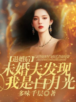退婚后，未婚夫发现我是白月光