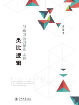 创新创造的思维工具—类比逻辑