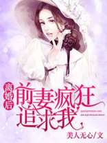 离婚后前妻疯狂追求我
