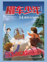 棚车少年 34：橡树农场的秘密：汉英对照