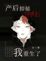 产后抑郁自杀后我重生了