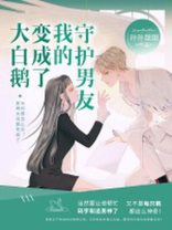 大白鹅变成了我的守护男友