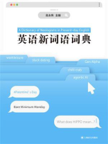 英语新词语词典