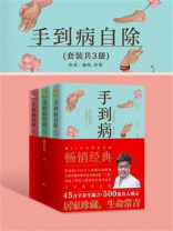 手到病自除(套装共3册)