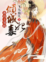 冰山王爷的倾城毒妃