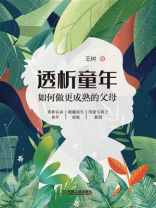 透析童年：如何做更成熟的父母