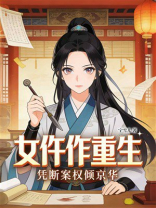 女仵作重生：凭断案权倾京华