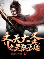 齐天大圣之无限吞噬 齐天大圣之无限吞噬