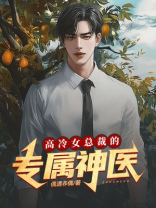 高冷女总裁的专属神医