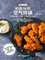 轻松玩转空气炸锅(幸福小“食”光) 轻松玩转空气炸锅(幸福小“食”光)