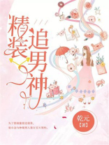精装追男神