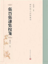 张晋张谦集校笺