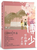 博少，您的萌妻已上钩