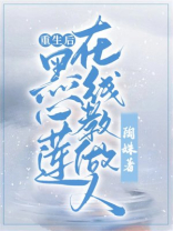 重生后黑心莲在线教做人