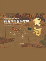 绘看江河里的中国 黄河