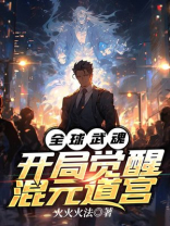 全球武魂：开局觉醒混元道宫