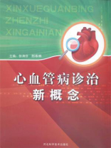 心血管病诊断新概念