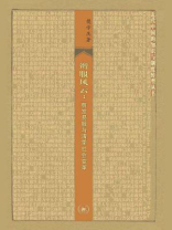 辫服风云：剪发易服与清季社会变革