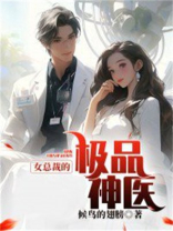 女总裁的极品神医