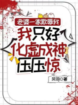 老婆一家欺辱我，我只好化虚成神压压惊