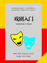 戏剧入门