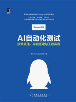AI自动化测试：技术原理、平台搭建与工程实践