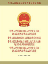 选举法 全国人大组织法 地方组织法 代表法