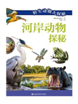 野生动物大探秘河岸动物探秘
