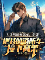 为让男闺蜜飙车，老婆把我的消防车撞下高架
