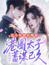 温小姐腰软嘴甜，港圈太子蓄谋已久