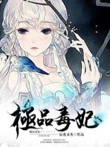 极品毒妃