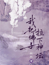 我把佛子拉下神坛