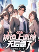 离婚后，被迫上恋综，天后急了