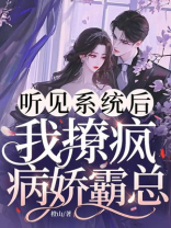 听见系统后，我撩疯病娇霸总