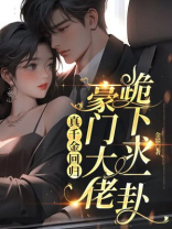 真千金回归，豪门大佬跪下求一卦