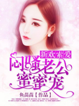 新欢索爱：闷骚老公蜜蜜宠