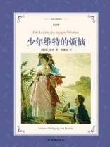 少年维特的烦恼（译林名著精选）
