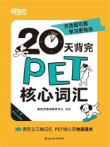 20天背完PET核心词汇