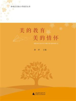 柳南区实验小学教育丛书：美的教育 美的情怀