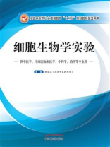 细胞生物学实验（十三五）