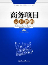 商务项目设计指南（第二版）