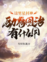 这里是封神,励精图治有什么用 这里是封神,励精图治有什么用