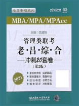管理类联考·老吕综合冲刺20套卷(第2版) 管理类联考·老吕综合冲刺20套卷(第2版)