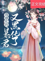 我感化的暴君又黑化了