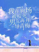 我在狗场被咬死，男友再开导青梅