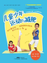 儿童少年运动与减肥