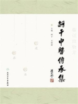 柯干中医传承集