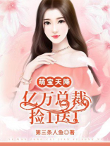 萌宝天降：亿万总裁捡一送一