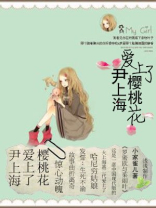 尹上海爱上了樱桃花