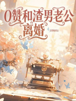 0赞和渣男老公离婚